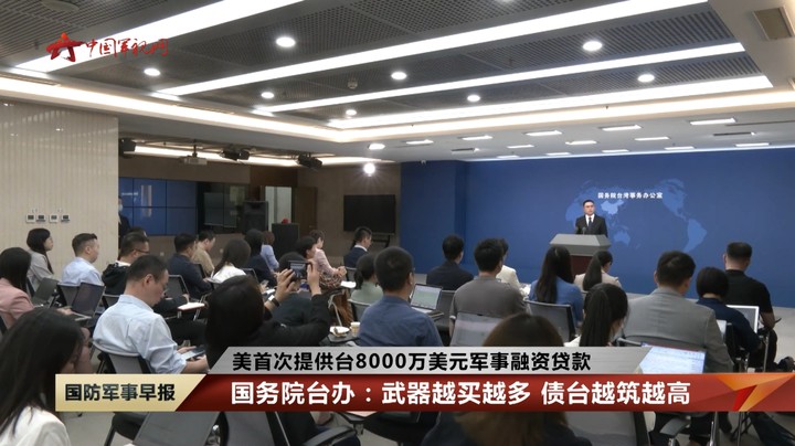 【美首次提供台8000万美元军事融资贷款】国务院台办：武器越买越多 债台越筑越高