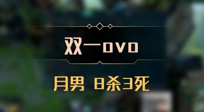 【双一ovo】月男 8杀3死