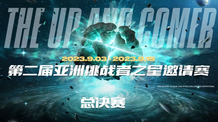 2023亚洲挑战者之星邀请赛-总决赛-9.15