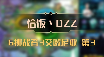 【恰饭丶DZZ】6挑战者3艾欧尼亚 第3