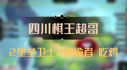 【四川棋王超哥】2堡垒卫士2神谕者 吃鸡
