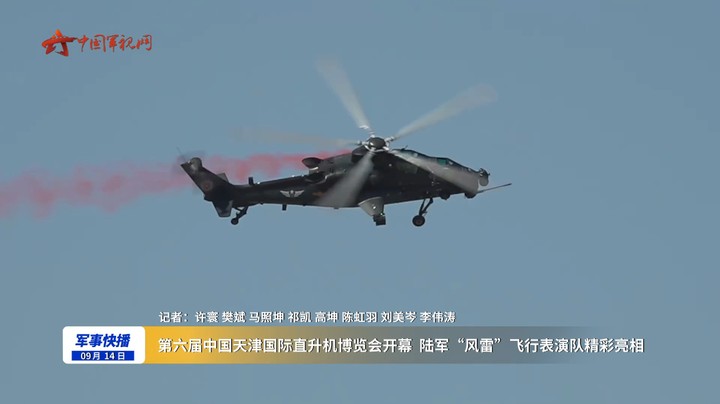 第六届中国天津国际直升机博览会开幕  陆军“风雷”飞行表演队精彩亮相
