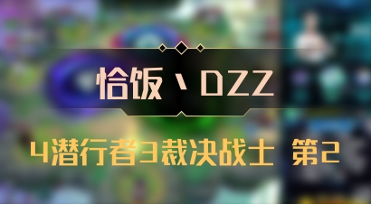 【恰饭丶DZZ】4潜行者3裁决战士 第2
