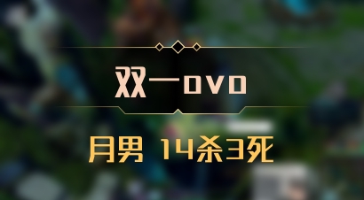 【双一ovo】月男 14杀3死
