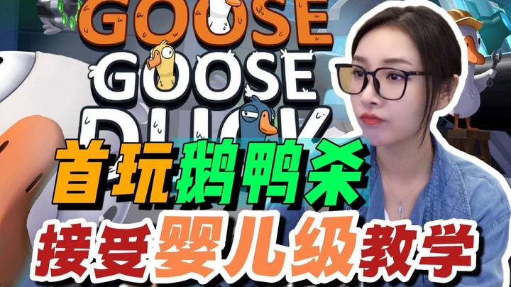 【女流】首玩鹅鸭杀接受婴儿级教学