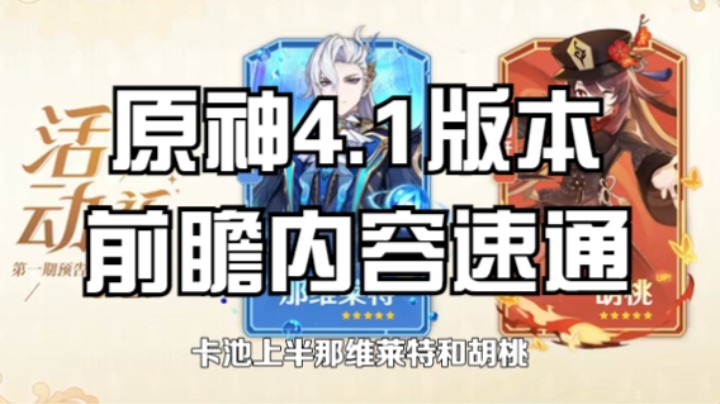 【一分钟带你看完原神4.1版本前瞻】