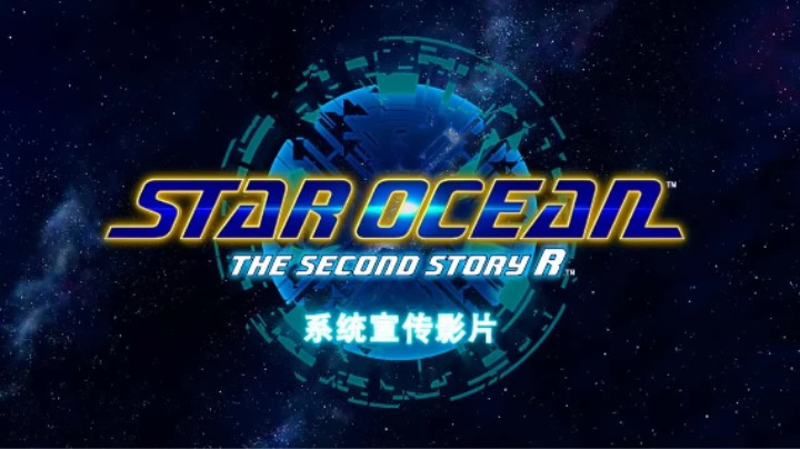 《星之海洋2重制版》系统宣传片