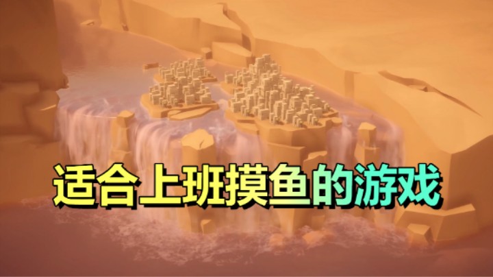 休闲小游戏！好玩不贵！适合上班摸鱼游玩！