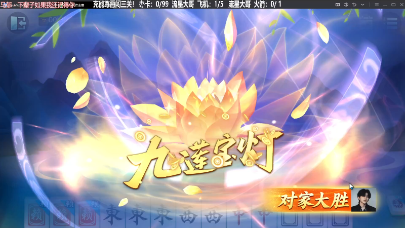 【欢乐麻将】靓旭的精彩时刻 20230915 00点场