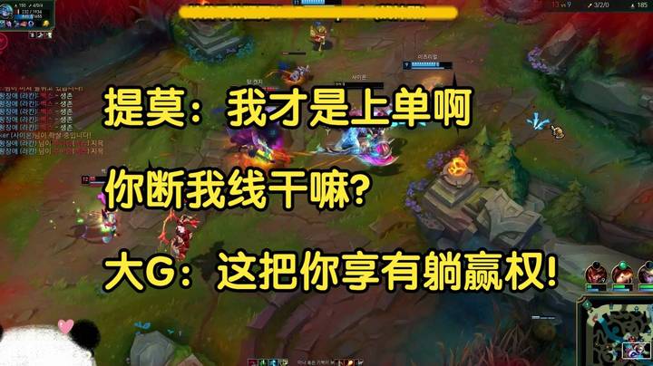 提莫：我才是上单啊，你断我线干嘛？大G：这把你享有躺赢权！