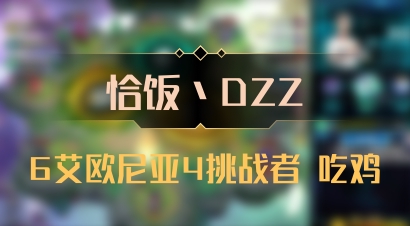 【恰饭丶DZZ】6艾欧尼亚4挑战者 吃鸡