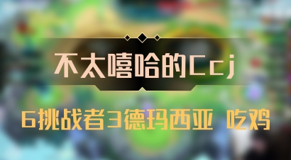 【不太嘻哈的Ccj】6挑战者3德玛西亚 吃鸡