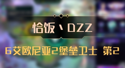 【恰饭丶DZZ】6艾欧尼亚2堡垒卫士 第2