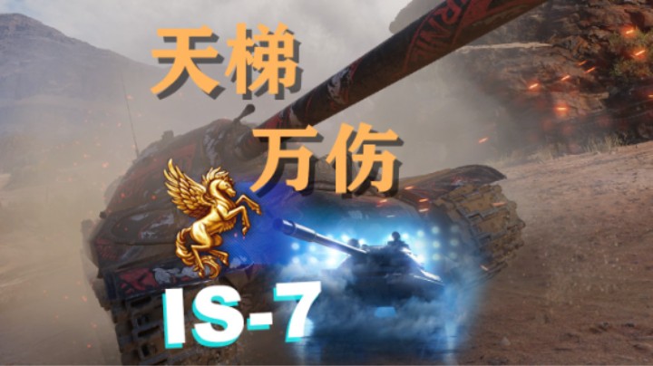 【坦克世界】IS-7天梯表现 万伤两场