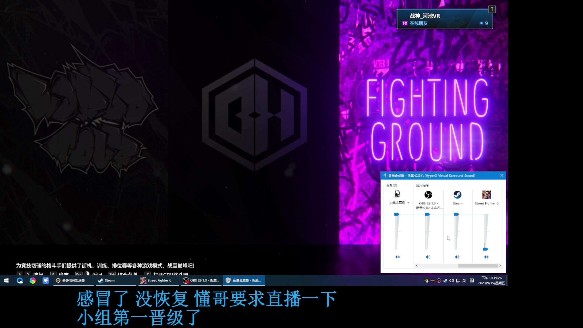 【2023-09-15 21点场】战神_河池VR：生病了 39度啊