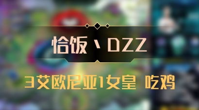【恰饭丶DZZ】3艾欧尼亚1女皇 吃鸡