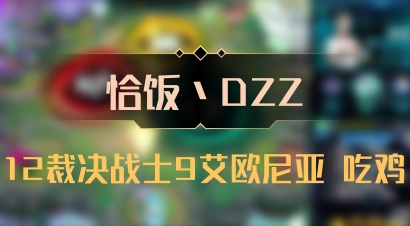 【恰饭丶DZZ】12裁决战士9艾欧尼亚 吃鸡