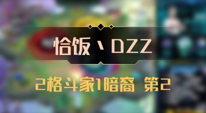 【恰饭丶DZZ】2格斗家1暗裔 第2