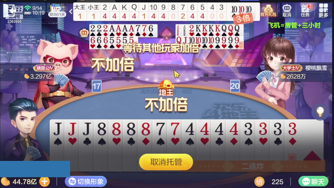 【2023-09-14 09点场】灬幸之斗地主灬：三个小时赢了六个亿？你敢信？