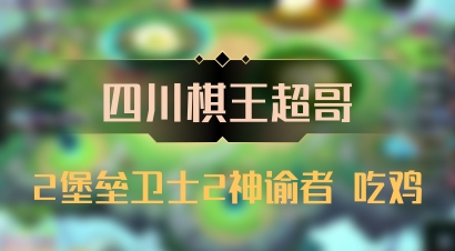 【四川棋王超哥】2堡垒卫士2神谕者 吃鸡