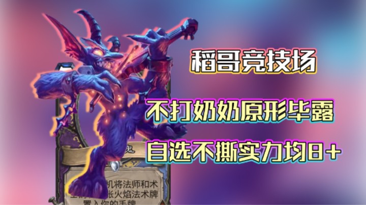 稻哥炉石12胜竞技场（ 法）：合砍自选不撕实力均8+