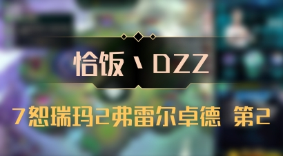 【恰饭丶DZZ】7恕瑞玛2弗雷尔卓德 第2