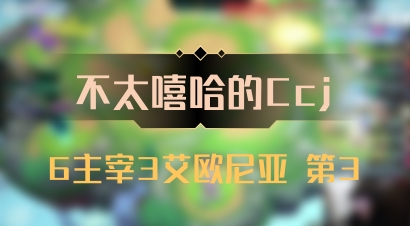 【不太嘻哈的Ccj】6主宰3艾欧尼亚 第3