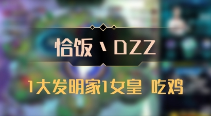【恰饭丶DZZ】1大发明家1女皇 吃鸡