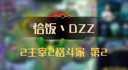 【恰饭丶DZZ】2主宰2格斗家 第2
