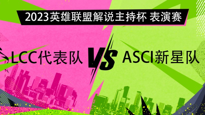 2023解说主持杯-表演赛-LCC代表队vsASCI新星队-0916