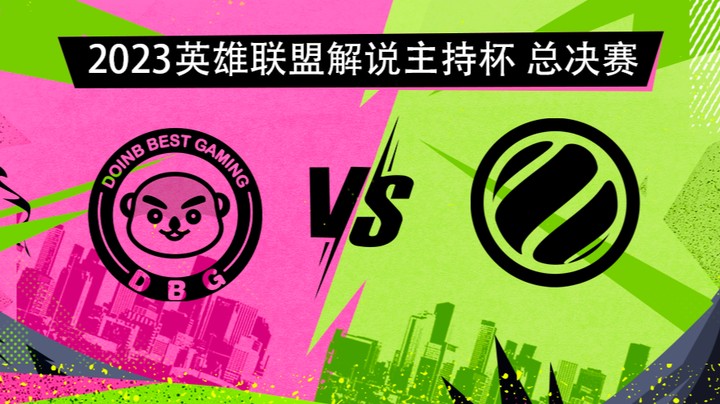 2023解说主持杯-总决赛-英雄登场vsWE蓝-G3-0916