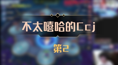 【不太嘻哈的Ccj】 第2