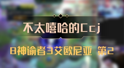 【不太嘻哈的Ccj】8神谕者3艾欧尼亚 第2