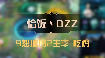 【恰饭丶DZZ】9恕瑞玛2主宰 吃鸡