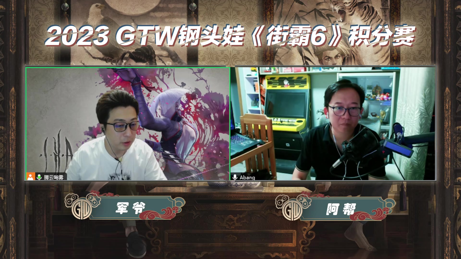 【2023-09-16 19点场】GTW钢头娃：GTW钢头娃街霸6第五站积分赛32进16