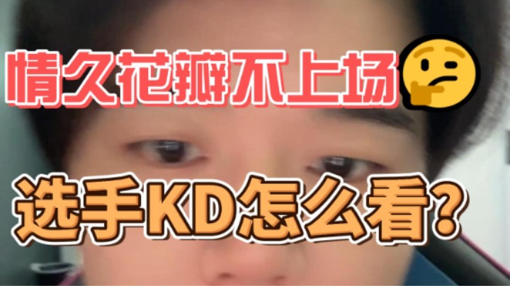 紧急通知两件事，情久花瓣不上，张佳奇替花瓣上场