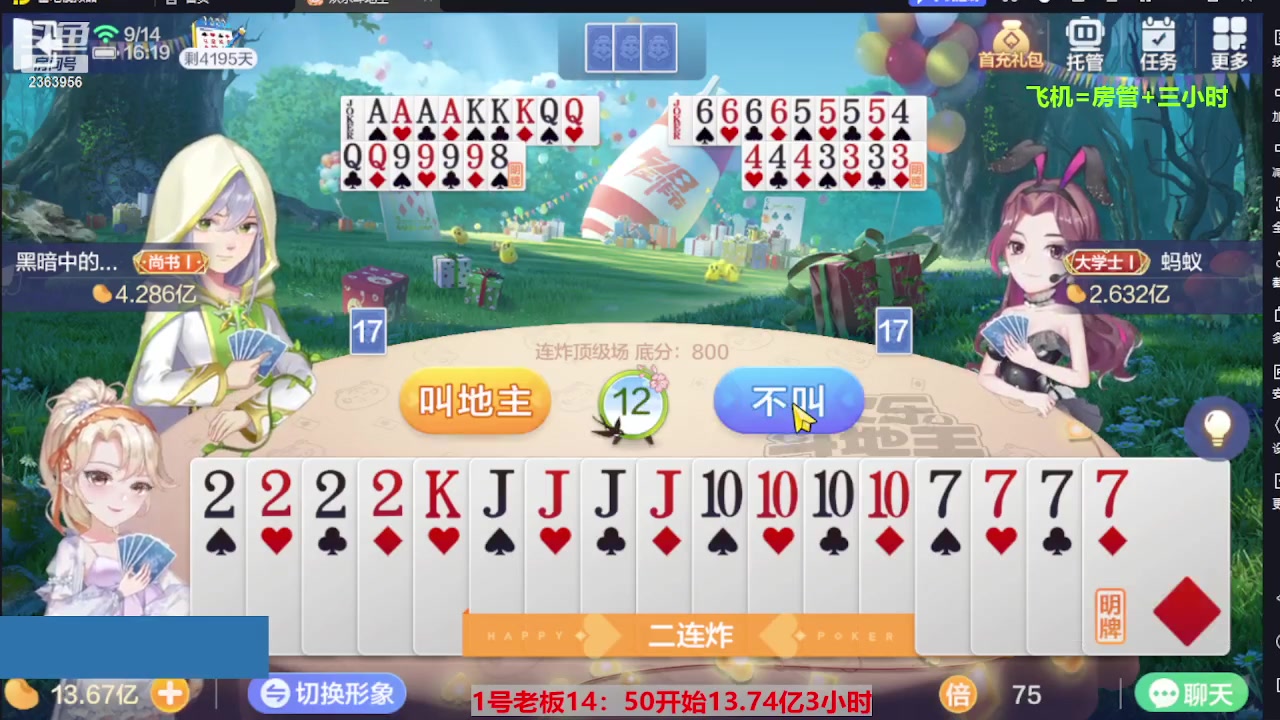 【2023-09-14 15点场】灬幸之斗地主灬：三个小时赢了六个亿？你敢信？