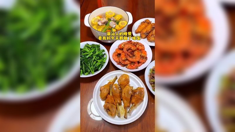 潮汕人的晚餐还是很丰盛的啊