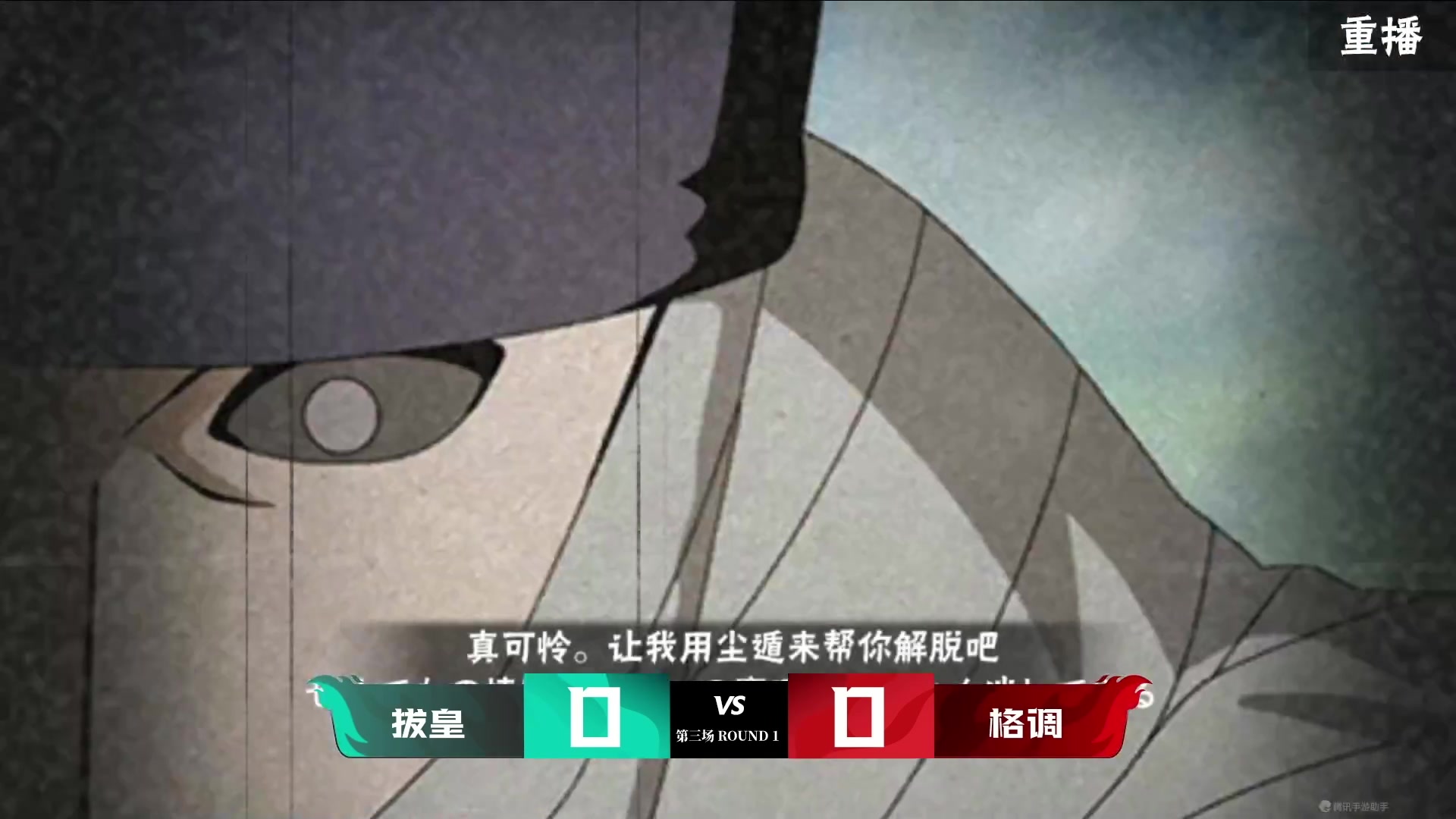【2023-09-16 03点场】火影木叶演播厅：【重播】忍界格斗大赛秋季赛总决赛