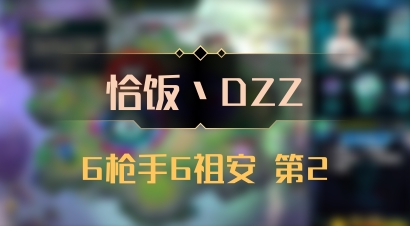 【恰饭丶DZZ】6枪手6祖安 第2