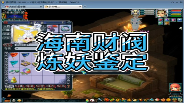 梦幻西游海南财阀炼妖鉴定