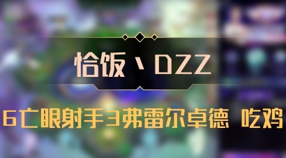 【恰饭丶DZZ】6亡眼射手3弗雷尔卓德 吃鸡