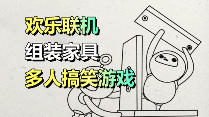 全新的多人欢乐合作游戏「卡莱克」一人指挥 多人干活
