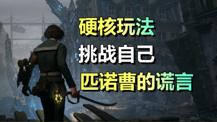 硬核魂类动作游戏！「匹诺曹的谎言」9.18上线