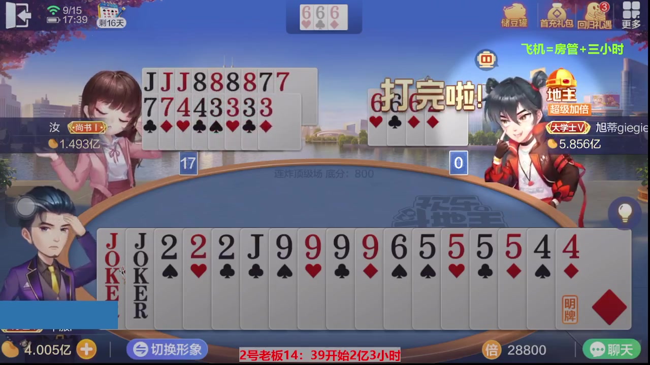 【2023-09-15 17点场】灬幸之斗地主灬：三个小时赢了六个亿？你敢信？