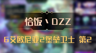 【恰饭丶DZZ】6艾欧尼亚2堡垒卫士 第2