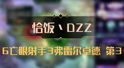【恰饭丶DZZ】6亡眼射手3弗雷尔卓德 第3