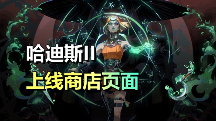 动作肉鸽游戏「哈迪斯2」上线商店页面/愿望单第二名