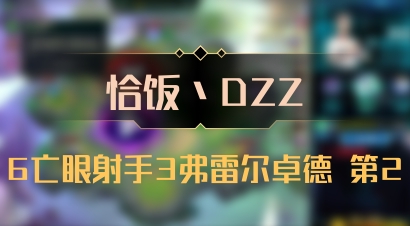 【恰饭丶DZZ】6亡眼射手3弗雷尔卓德 第2