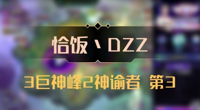 【恰饭丶DZZ】3巨神峰2神谕者 第3